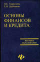 Основы финансов и кредита. Учебное пособие, Гаврилина Наталья, Дербенева Елена 