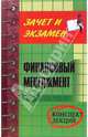 Финансовый менеджмент. Конспект лекций, Соломонова С.И. 