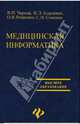 Медицинская информатика: учеб.пособие - (Высшее образование), Чернов Виктор Николаевич 