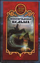 Новгородская ведьма - (Боярская сотня), Дарья Иволгина 