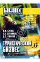 Туристический бизнес: Основы организации, Ушаков Д.С., Бутко Иван Иванович, Ситников Евгений 