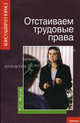 Отстаиваем трудовые права, Якупов Рустам Султанович 
