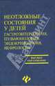 Неотложные состояния у детей. Гастроэнтерология, пульмонология, эндокринология, нефрология, Тимошенко В. Н. 