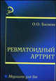 Ревматоидный артрит: Учебное пособие для ВУЗов, Басиева Ольга Олеговна 