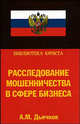 Расследование мошенничества в сфере бизнеса, Дьячков Алексей 
