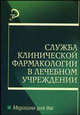 Служба клинической фармакологии в лечебном учреждении: Учеб. пособие - (Медицина для вас), Белоусов Ю.Б., Кукес В.Г., Чернов Ю.Н., Батищева Г.А., Денисова О.И. 