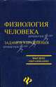 Физиология человека. Задачи и упражнения. Учебное пособие - 2 изд., Пац Ю.С., Савченков Ю.И., Медведев В.С., Солдатова О.Г., Потылицина Г.М. 