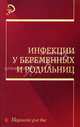 Инфекции у беременных и родильниц: Учеб. пособие - (Медицина для вас), Полянская Р.Т., Цхай В.Б., Домрачева М.Я., Даценко А.В. и др 
