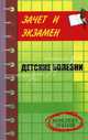 Детские болезни. Конспект лекций, Шевчук Денис Александрович 
