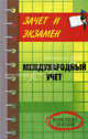 Международный учет: конспект лекций - (Зачет и экзамен), Шевчук Денис Александрович 