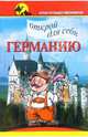 Открой для себя Германию - (Клуб путешественников), Бутаев Олег Савельевич 