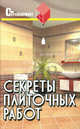 Секреты плиточных работ: Практическое пособие. - (Стройвариант), Руденко Вадим Иванович 