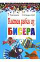 Плетем рыбок из бисера, Стародуб Константин Иванович, Ткаченко Татьяна Александровна 