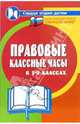 Правовые классные часы в 5-7 классах, Дик Николай Францевич 