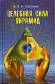 Целебная сила пирамид - (Будь здоров), Кортиков Виктор 