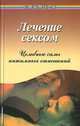 Лечение сексом. Целебные силы интимных отношений, Рубанович Виктор 