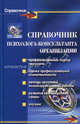 Справочник психолога-консультанта организации ., Истратова Оксана Николаевна, Эксакусто Татьяна Валентиновна 