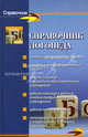 Справочник логопеда. - (Серия 'Справочник'), Мария Поваляева 