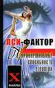 Пси-фактор. Паранормальные способности человека, И. А. Пивоварова 