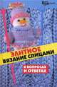 Элитное вязание спицами в вопросах и ответах - (Город мастеров), Чижик Татьяна Борисовна, Чижик Марина Викторовна 
