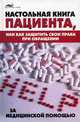 Настольная книга пациента, или как защитить свои права при обращении за медицинской помощью - (Живая линия), Каркавина Диана Юрьевна 