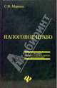 Налоговое право: учеб. пособие - (Среднее профессиональное образование), Маркин Сергей 