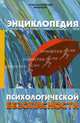 Энциклопедия психологической безопасности / Под ред. В.Б. Шапаря (Серия:'Психологический факультет'), Шапарь Виктор Борисович, Тимченко Александр, Христенко Виталий, Шапарь Олег 