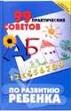 99 практических советов по развитию ребенка - (Школа развития), Щеглова Юлиана Викторовна 