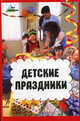 Детские праздники, Мирошниченко И.В. 