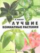 Лучшие комнатные растения. Издание второе, М. Миллер 