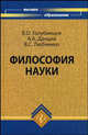 Философия науки: учебник для вузов - (Высшее образование), В. О. Голубинцев, А. А. Данцев, В. С. Любченко 