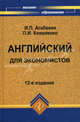 Английский для экономистов. Учебное пособие, Петр Коваленко, Игорь Агабекян 