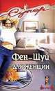Фэн-Шуй для женщин. - 3-е изд. - (Супер), Ефремова В. 