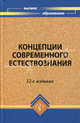Концепции современного естествознания: Учебное пособие для вузов / Под общ. ред. С.И. Самыгина. - 11-е изд. - (Высшее образование), Самыгин С.И., Басаков М.И., Голубинцев В.О. и др. 