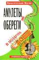 Амулеты и обереги в подарок - (Практическая магия), Прохорова Наталья Васильевна 