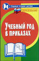 Учебный год в приказах. - 3-е изд, дополн. и перераб. - (Сердце отдаю детям), Галкина Т. И., Котельникова Валентина Викторовна 