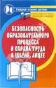 Безопасность образовательного процесса и охрана труда в школе, лицее, Дик Николай Францевич 