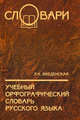 Учебный орфографический словарь русского языка (Серия:'Словари'), Введенская Людмила Алексеевна 