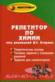 Репетитор по химии, Егоров А.С., Иванченко Н.М., Шацкая К.П., Дионисьев В.Д. 