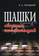 Шашки. Сборник комбинаций - 4 изд., Погрибной Виталий Кириллович 