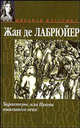 Характеры, или Нравы нынешнего века - (Мировая классика), Жан де Лабрюйер 