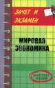Мировая экономика: Конспект лекций, Шевчук Денис Александрович 