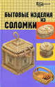 Бытовые изделия из соломки - (Город мастеров), Козлова Зинаида, Кузнецова Нина, Кизеева Татьяна, Репина Татьяна 