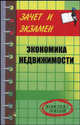 Экономика недвижимости: Конспект лекций, Шевчук Денис Александрович 
