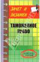 Таможенное право: конспект лекций - (Зачет и экзамен), Тимошенко Иван Владимирович 