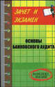 Основы банковского аудита: конспект лекций - (Зачет и экзамен), Шевчук Денис Александрович 