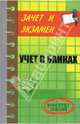 Учет в банках. Конспект лекций, Шевчук Денис Александрович 
