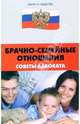 Брачно-семейные отношения: советы адвоката - (Закон и общество), Тимошенко Иван Владимирович, Ходеев Федор 