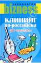 Клининг по-российски: Эра чистоты, Измайлов В.А. 