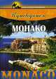 Путеводитель по Монако - (Клуб путешественников), А. А. Веремчук 